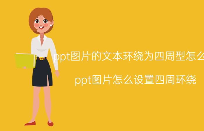 ppt图片的文本环绕为四周型怎么做 ppt图片怎么设置四周环绕？